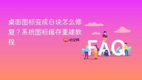 桌面图标变成白块怎么修复?系统图标缓存重建教程