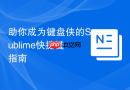 助你成为键盘侠的Sublime快捷键指南