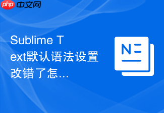 sublime text默认语法设置改错了怎么还原?初始化设置步骤