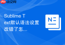 sublime text默认语法设置改错了怎么还原?初始化设置步骤