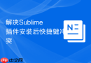 解决sublime插件安装后快捷键冲突