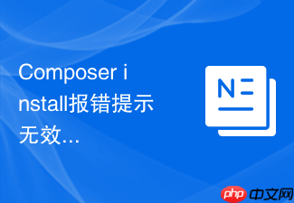composer install报错提示无效的授权信息怎么办