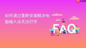 如何通过重新安装解决电脑输入法无法打字