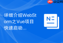 详细介绍webstorm之vue项目快速启动面板配置