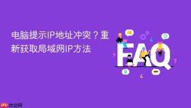 电脑提示ip地址冲突？重新获取局域网ip方法
