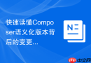 快速读懂Composer语义化版本背后的变更日志细节