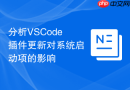 分析vscode插件更新对系统启动项的影响
