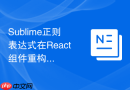 sublime正则表达式在react组件重构中的高级技巧