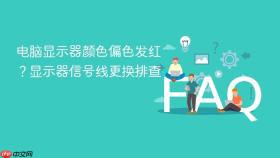 电脑显示器颜色偏色发红？显示器信号线更换排查