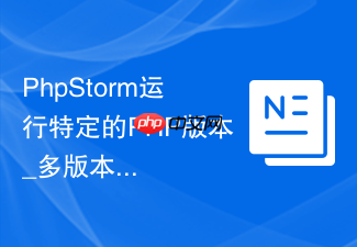 phpstorm运行特定的php版本_多版本引擎切换执行代码的方案【指南】