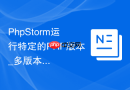 phpstorm运行特定的php版本_多版本引擎切换执行代码的方案【指南】