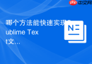 哪个方法能快速实现sublime text文件关联?