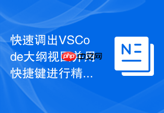 快速调出vscode大纲视图并用快捷键进行精准导航