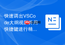 快速调出vscode大纲视图并用快捷键进行精准导航