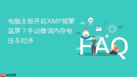 电脑主板开启XMP频繁蓝屏？手动微调内存电压与时序