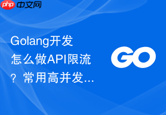 golang开发怎么做api限流?常用高并发限流算法落地建议