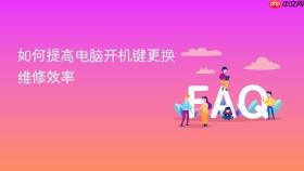 如何提高电脑开机键更换维修效率