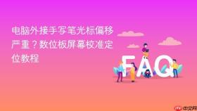 电脑外接手写笔光标偏移严重？数位板屏幕校准定位教程