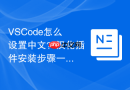 vscode怎么设置中文?汉化插件安装步骤一览