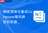 彻底清理与重设Composer缓存路径的实操步骤