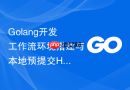 golang开发工作流环境搭建与本地预提交hook编译拦截