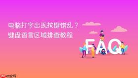 电脑打字出现按键错乱？键盘语言区域排查教程