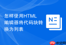 怎样使用html编辑器将代码块转换为列表