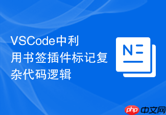 vscode中利用书签插件标记复杂代码逻辑