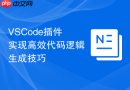 vscode插件实现高效代码逻辑生成技巧