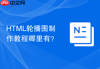 html轮播图制作教程哪里有?