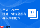 用VSCode快捷键一键折叠所有导入声明的方法