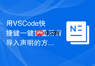用vscode快捷键一键折叠所有导入声明的方法