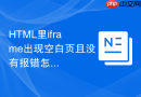HTML里iframe出现空白页且没有报错怎么排查