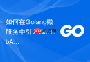如何在Golang微服务中引入GitHubActions作为无服务器CI/CD流水线