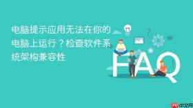 电脑提示应用无法在你的电脑上运行?检查软件系统架构兼容性