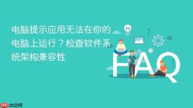 电脑提示应用无法在你的电脑上运行？检查软件系统架构兼容性