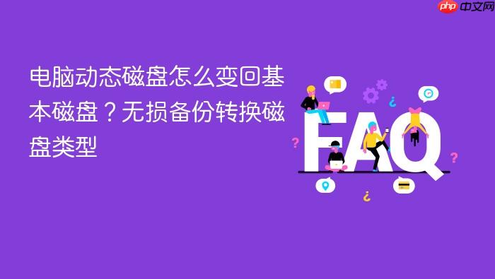 电脑动态磁盘怎么变回基本磁盘?无损备份转换磁盘类型