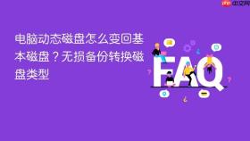 电脑动态磁盘怎么变回基本磁盘？无损备份转换磁盘类型