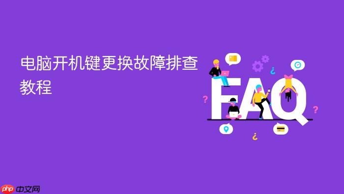 电脑开机键更换故障排查教程