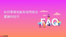 如何掌握电脑有线网络设置操作技巧