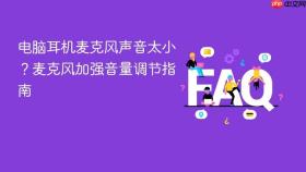 电脑耳机麦克风声音太小?麦克风加强音量调节指南