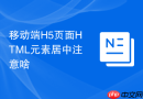移动端H5页面HTML元素居中注意啥