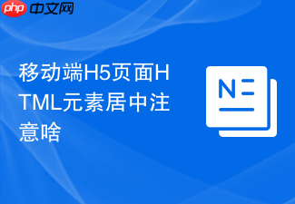 移动端h5页面html元素居中注意啥