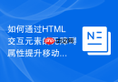 如何通过html交互元素的无障碍属性提升移动端可访问性
