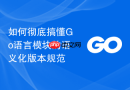 如何彻底搞懂go语言模块的语义化版本规范