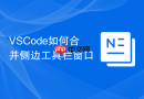 vscode如何合并侧边工具栏窗口