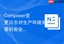 Composer变更日志对生产环境部署的安全防范启示