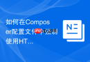 如何在composer配置文件中强制使用https下载