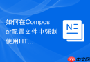 如何在Composer配置文件中强制使用HTTPS下载