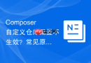 Composer自定义仓库配置不生效？常见原因与排查步骤